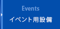 イベント用設備＆レンタル