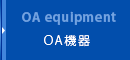 OA機器