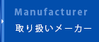 取り扱いメーカー