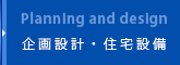 企画設計・住宅設備