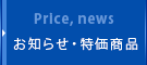 お知らせ・特価商品