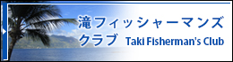 滝フィッシャーマンズクラブ